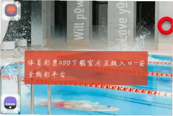 小米中国体育彩票app安全购彩指南