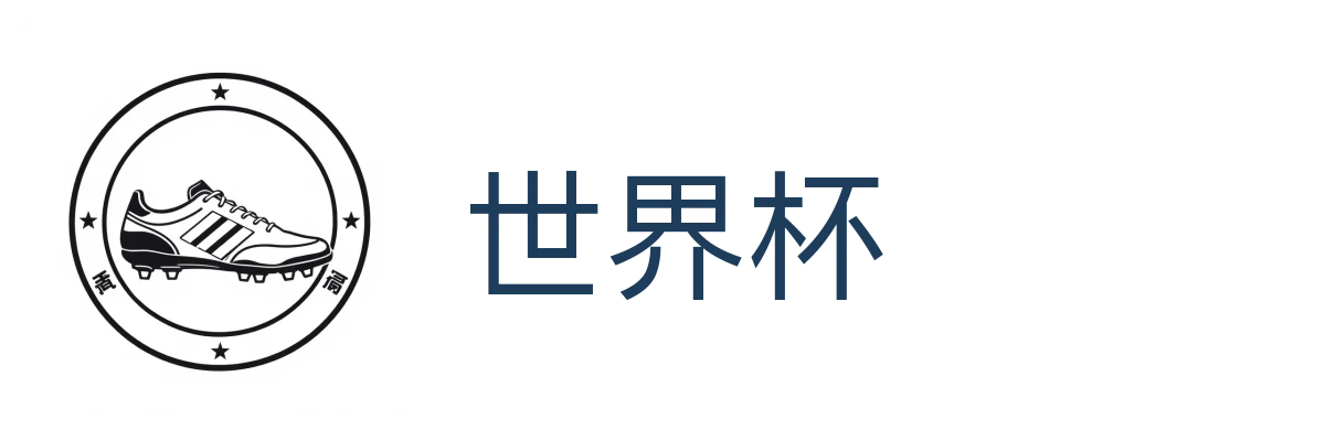 世界杯